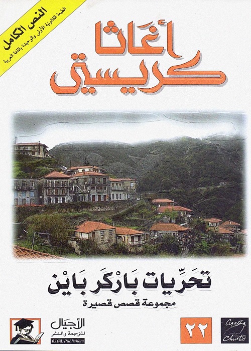 تحريات باركر باين